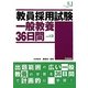 教育ジャーナル選書教員採用試験一般教養36日間〈2013〉(教育ジャーナル選書) [単行本]