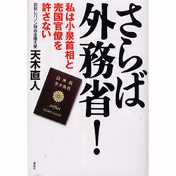 ヨドバシ.com - さらば外務省!―私は小泉首相と売国官僚を許さない