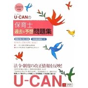 U-CANの保育士過去&予想問題集〈2009年版〉 第4版 [単行本]