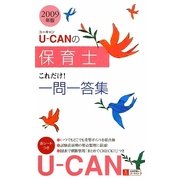 U-CANの保育士これだけ!一問一答集〈2009年版〉 第2版 (ユーキャンの資格試験シリーズ) [新書]
