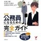 公務員になるための完全ガイド(セレクトBOOKS) [単行本]