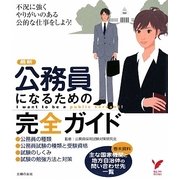 公務員になるための完全ガイド(セレクトBOOKS) [単行本]