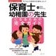 保育士・幼稚園の先生になるための完全ガイド(主婦の友ベストBOOKS) [単行本]
