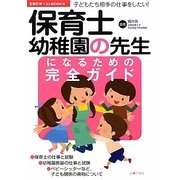 保育士・幼稚園の先生になるための完全ガイド(主婦の友ベストBOOKS) [単行本]