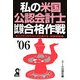 私の米国公認会計士試験合格作戦〈2006年版〉 [単行本]