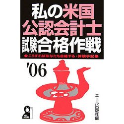 私の米国公認会計士試験合格作戦〈2006年版〉 [単行本]