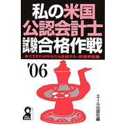 私の米国公認会計士試験合格作戦〈2006年版〉 [単行本]