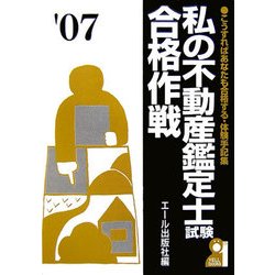 私の不動産鑑定士試験合格作戦〈2007年版〉 [単行本]