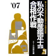 私の不動産鑑定士試験合格作戦〈2007年版〉 [単行本]