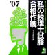 私の税理士試験合格作戦〈2007年版〉 [単行本]