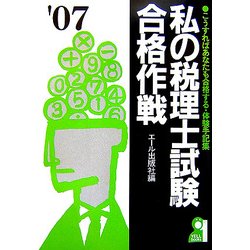 私の税理士試験合格作戦〈2007年版〉 [単行本]