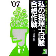 私の税理士試験合格作戦〈2007年版〉 [単行本]