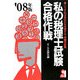 私の税理士試験合格作戦〈2008年版〉 [単行本]