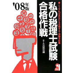 私の税理士試験合格作戦〈2008年版〉 [単行本]