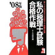 私の税理士試験合格作戦〈2008年版〉 [単行本]