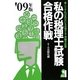 私の税理士試験合格作戦〈'09年版〉 [単行本]