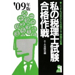 私の税理士試験合格作戦〈'09年版〉 [単行本]