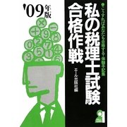 私の税理士試験合格作戦〈'09年版〉 [単行本]