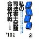 私の司法書士試験合格作戦〈2010年版〉 [単行本]