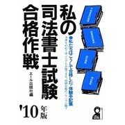 私の司法書士試験合格作戦〈2010年版〉 [単行本]