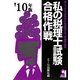 私の税理士試験合格作戦〈2010年版〉 [単行本]
