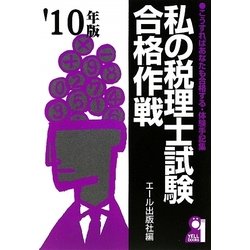 私の税理士試験合格作戦〈2010年版〉 [単行本]