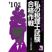 私の税理士試験合格作戦〈2010年版〉 [単行本]