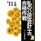 私の公認会計士試験合格作戦〈2011年版〉 [単行本]
