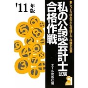 私の公認会計士試験合格作戦〈2011年版〉 [単行本]