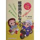 郵便局員になろう [単行本]