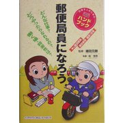 郵便局員になろう [単行本]