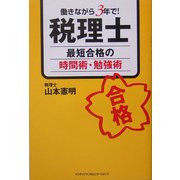 働きながら3年で!税理士 最短合格の時間術・勉強術 [単行本]