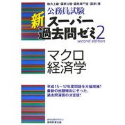 公務員試験 新スーパー過去問ゼミ〈2〉マクロ経済学 [単行本]
