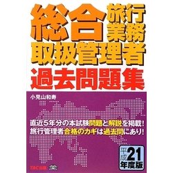 総合旅行業務取扱管理者過去問題集〈平成21年度版〉 [単行本]