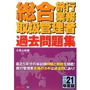 総合旅行業務取扱管理者過去問題集〈平成21年度版〉 [単行本]