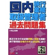 国内旅行業務取扱管理者過去問題集〈平成21年度版〉 [単行本]