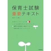 保育士試験重要テキスト [単行本]