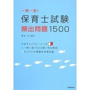 一問一答!保育士試験頻出問題1500 [単行本]