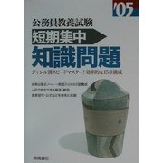 公務員教養試験短期集中知識問題〈'05年度版〉 [全集叢書]