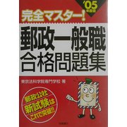 完全マスター!郵政一般職合格問題集〈'05年度版〉 [全集叢書]