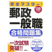 完全マスター!郵政一般職 合格問題集〈'08年度版〉 [全集叢書]