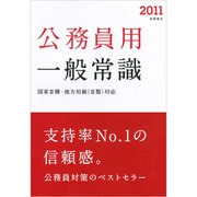 公務員用一般常識〈2011〉 [全集叢書]