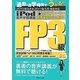 iPod FP3級音声学習講座―通勤・通学時間でうかる!〈2010年9月-2011年5月検定対応〉 [単行本]