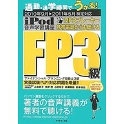iPod FP3級音声学習講座―通勤・通学時間でうかる!〈2010年9月-2011年5月検定対応〉 [単行本]