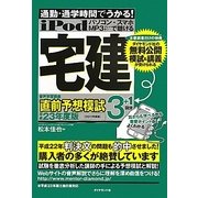 iPod宅建音声学習講座 直前予想模試 通勤・通学時間でうかる!〈平成23年度版(2011年度版)〉 [単行本]