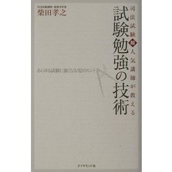 司法試験超人気講師が教える試験勉強の技術―あらゆる試験に強くなる82のヒント [単行本]