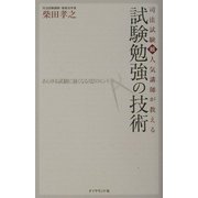 司法試験超人気講師が教える試験勉強の技術―あらゆる試験に強くなる82のヒント [単行本]