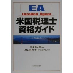 米国税理士資格ガイド [単行本]