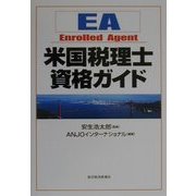 米国税理士資格ガイド [単行本]