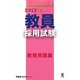 教員採用試験 教育用語集〈2013年度〉(オープンセサミシリーズ) [全集叢書]